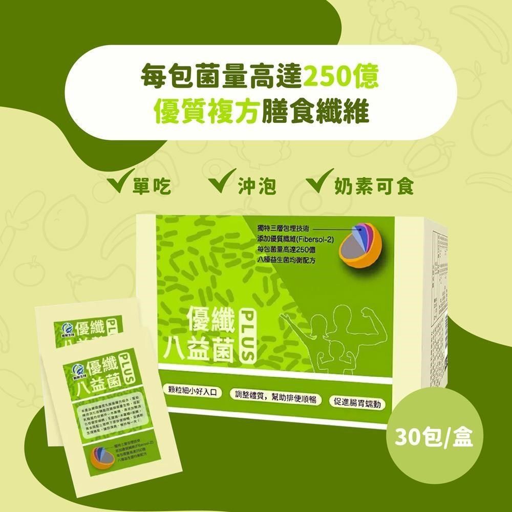  【南紡購物中心】 【和泉】優纖八益菌PLUS 30包/盒&nbsp; 益生菌 素食可