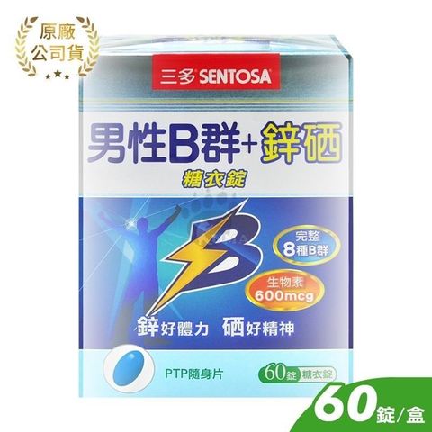 SENTOSA 三多 【南紡購物中心】 男性B群+鋅硒糖衣錠 (60錠/盒)