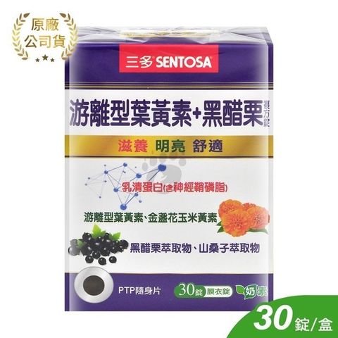 SENTOSA 三多 【南紡購物中心】 游離型葉黃素+黑醋栗複方錠 (30錠/盒)