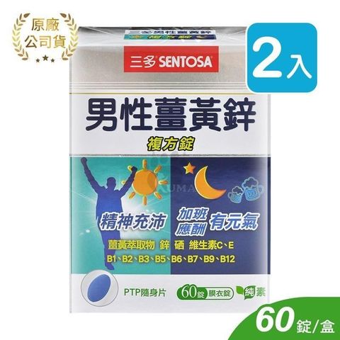 SENTOSA 三多 【南紡購物中心】 男性薑黃鋅複方錠 (60錠*2盒)