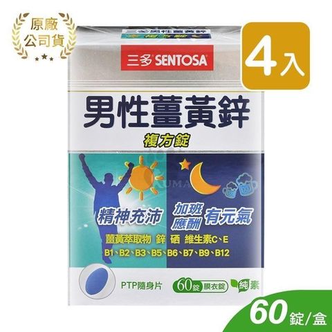 SENTOSA 三多 【南紡購物中心】 男性薑黃鋅複方錠 (60錠*4盒)