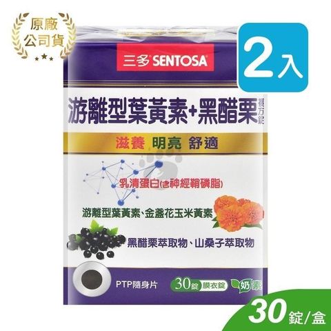 SENTOSA 三多 【南紡購物中心】 游離型葉黃素+黑醋栗複方錠 (30錠*2盒)