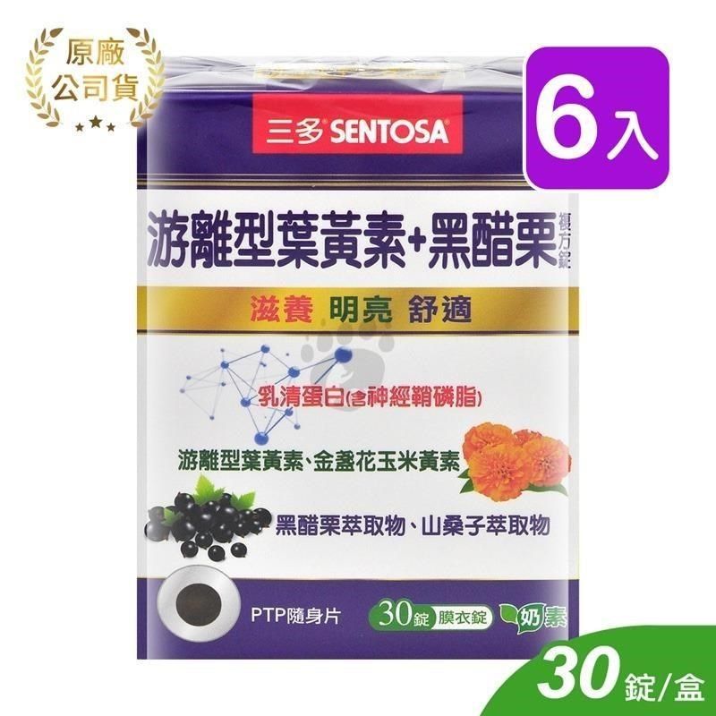 SENTOSA 三多 【南紡購物中心】 游離型葉黃素+黑醋栗複方錠 (30錠*6盒)