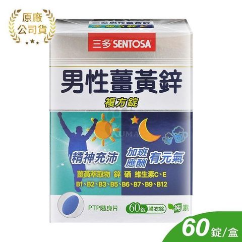 SENTOSA 三多 【南紡購物中心】 男性薑黃鋅複方錠 (60錠/盒)