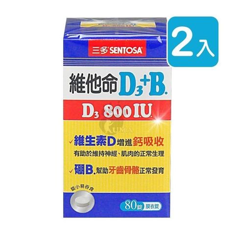 SENTOSA 三多 【南紡購物中心】 維他命D3 800IU+B.膜衣錠 (80錠*2盒)