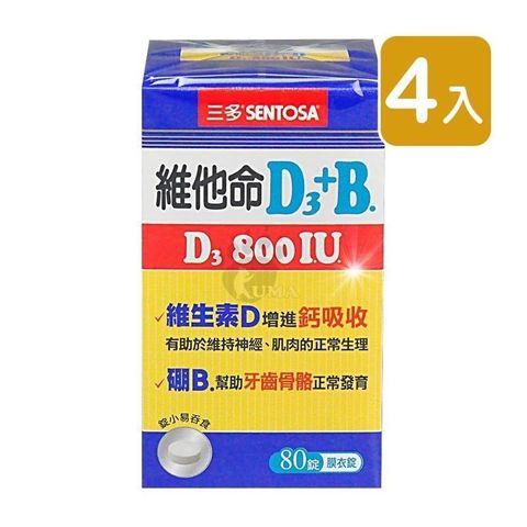 SENTOSA 三多 【南紡購物中心】 維他命D3 800IU+B.膜衣錠 (80錠*4盒)