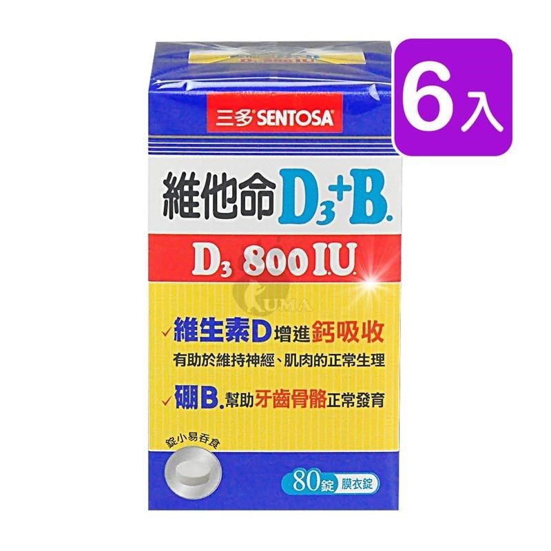 SENTOSA 三多 【南紡購物中心】 維他命D3 800IU+B.膜衣錠 (80錠*6盒)