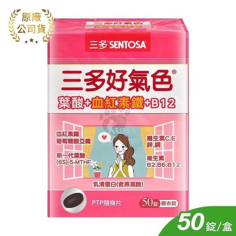 【三多SENTOSA】好氣色複方膜衣錠 (50錠/盒)