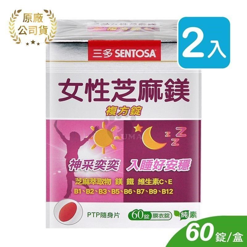 SENTOSA 三多 【南紡購物中心】 女性芝麻鎂複方錠 (60錠*2盒)