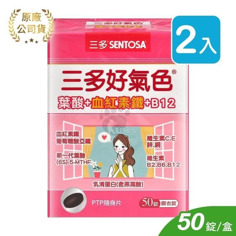 SENTOSA 三多 好氣色複方膜衣錠 (50錠*2盒)