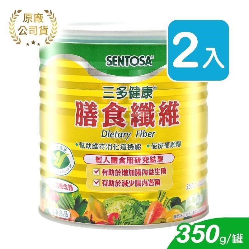 SENTOSA 三多 【南紡購物中心】 膳食纖維 (350g*2罐)