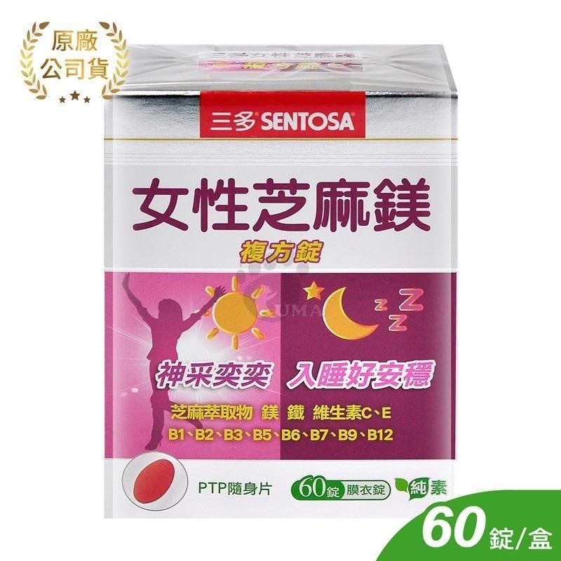 SENTOSA 三多 【南紡購物中心】 女性芝麻鎂複方錠 (60錠/盒)