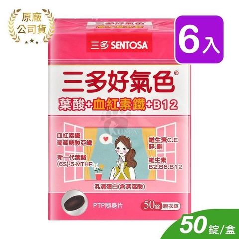 SENTOSA 三多 【南紡購物中心】 好氣色複方膜衣錠 (50錠*6盒)