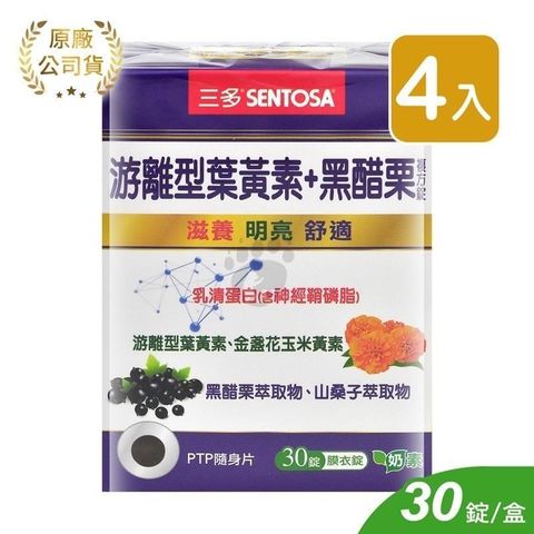 SENTOSA 三多 【南紡購物中心】 游離型葉黃素+黑醋栗複方錠 (30錠*4盒)