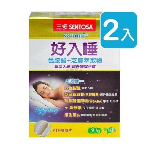 SENTOSA 三多 【南紡購物中心】 好入睡芝麻萃取物+色胺酸植物性膠囊 (30粒*2盒)