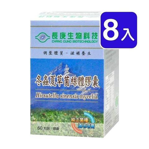 長庚生技 【南紡購物中心】 冬蟲夏草菌絲體膠囊 (60粒*8盒)