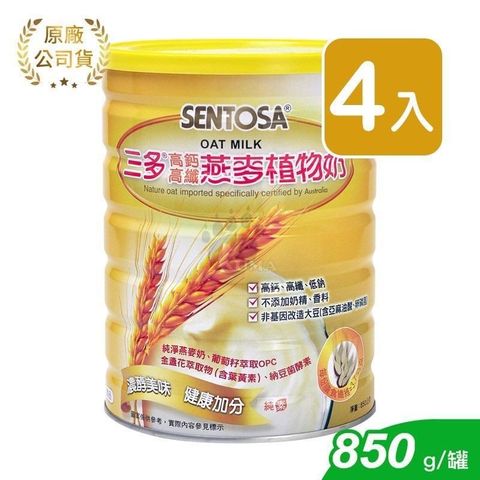 SENTOSA 三多 【南紡購物中心】 高鈣高纖燕麥植物奶 850g*4瓶