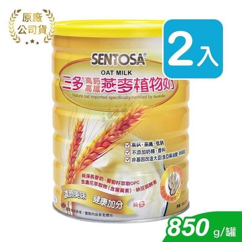 SENTOSA 三多 【南紡購物中心】 高鈣高纖燕麥植物奶 850g*2瓶