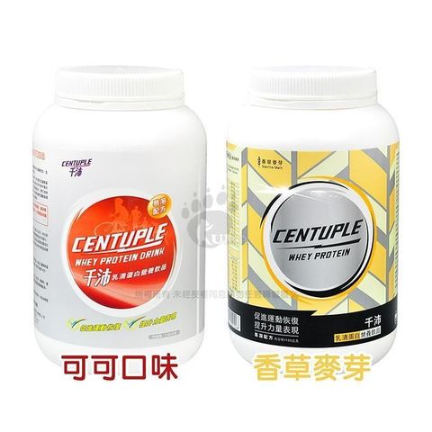 CENTUPLE 千沛 【南紡購物中心】 運動乳清蛋白營養飲品 (可可/香草麥芽) 1135g/瓶 任選口味