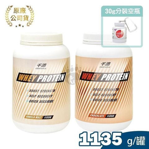 CENTUPLE 千沛 (贈分裝瓶x1) 運動乳清蛋白營養飲品 1135g/瓶 (可可/香草麥芽)