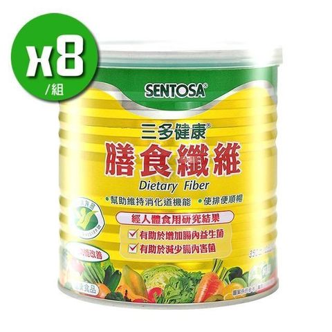 【南紡購物中心】 【三多】健康膳食纖維x8罐(350g/罐) 加贈綠寶小球藻隨身包10包