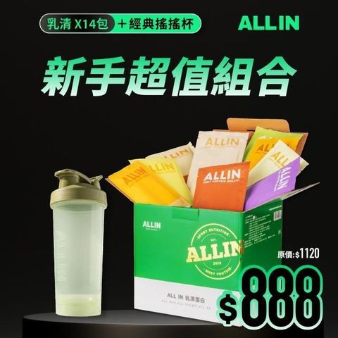 【ALL IN】新手超值組合