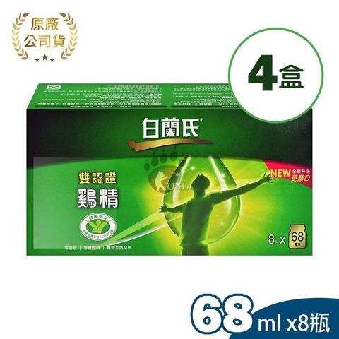 【白蘭氏】雙認證雞精 (68ml*8瓶*4盒)