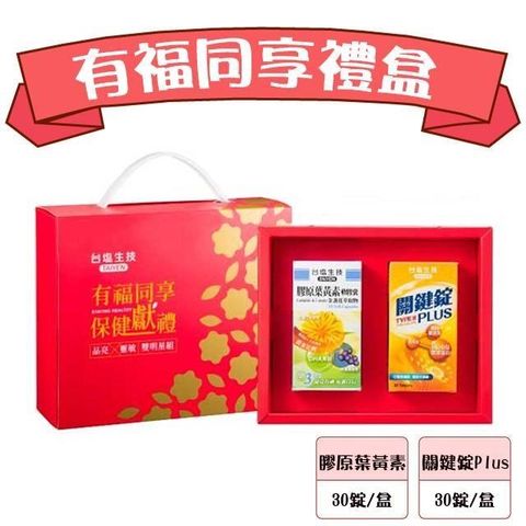 【台鹽生技】有福同享禮盒-關鍵錠PLUS(30錠/瓶)+膠原葉黃素金盞花(30錠/瓶)