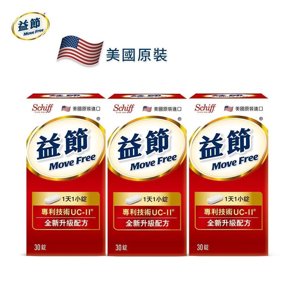 Schiff 健生生技 Move Free益節加強型迷你錠(30錠)x3瓶