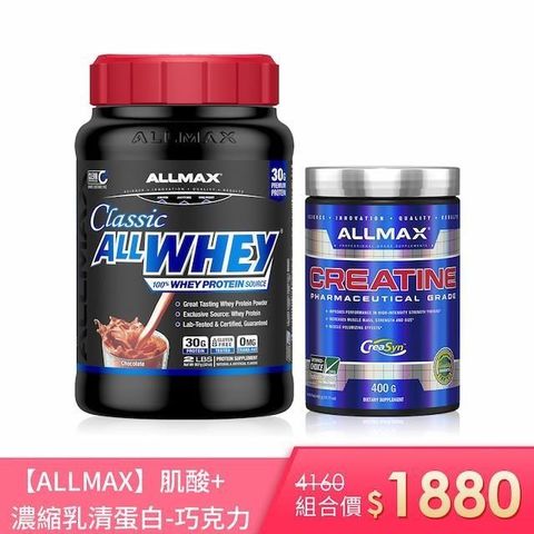 ALLMAX 經典乳清蛋白巧克力1瓶(907公克)+肌酸1瓶(400公克)