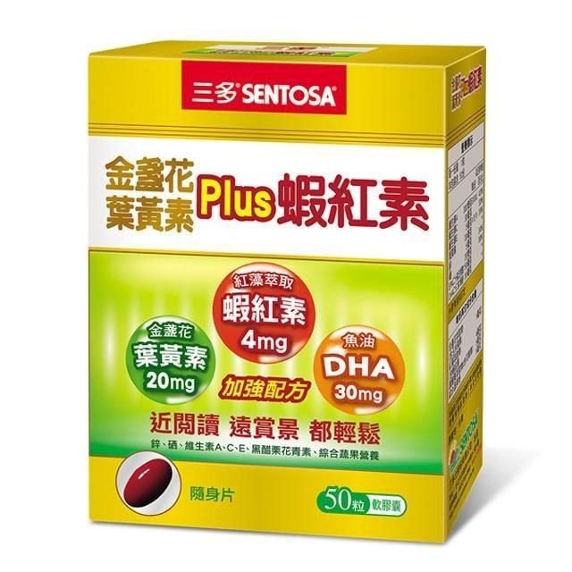 【三多生技】金盞花葉黃素Plus蝦紅素(50粒/盒)