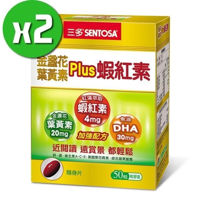  【三多生技】金盞花葉黃素Plus蝦紅素x2盒(50粒/盒)
