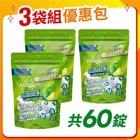 【運動達人RacingPro】魔力鹽口含片 20錠x3包裝(檸檬口味)