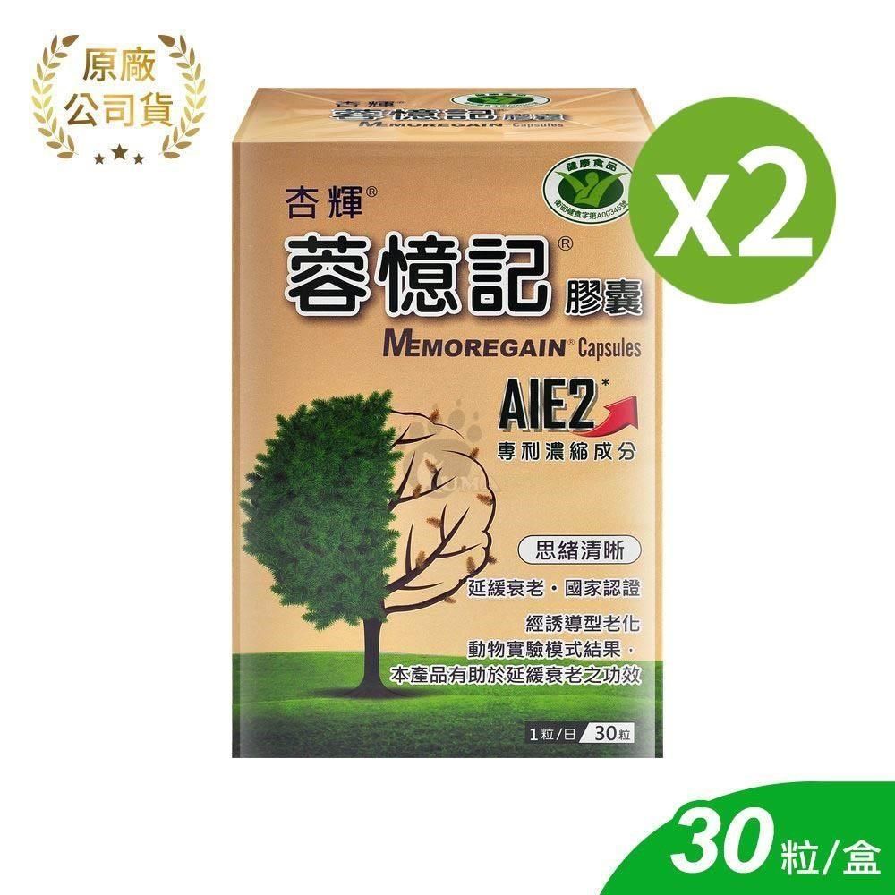 杏輝醫藥 蓉憶記膠囊 30粒/2盒 (專利成分AIE2) 國家認證健康食品