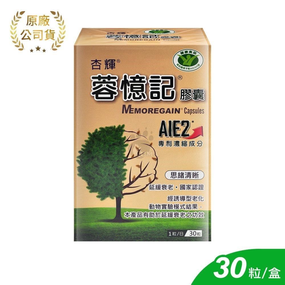 杏輝醫藥 蓉憶記膠囊 30粒/2盒 (專利成分AIE2) 國家認證健康食品