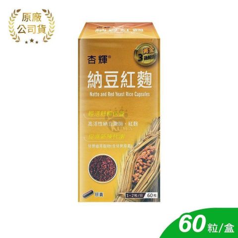 杏輝 納豆紅麴膠囊 60粒/盒