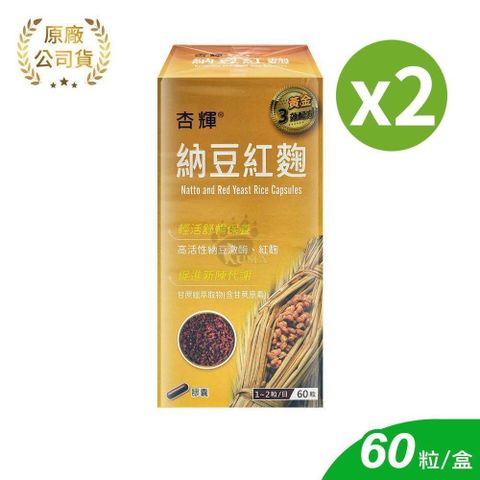 杏輝 納豆紅麴膠囊 60粒/2盒