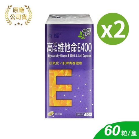 杏輝 高活性維他命E400軟膠囊 60粒/2盒