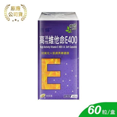 杏輝 高活性維他命E400軟膠囊 60粒/盒