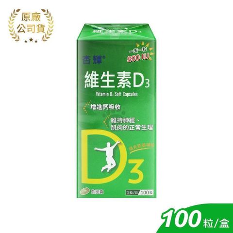 杏輝醫藥 維生素D3軟膠囊 100粒/盒 (大豆油.維生素D3.維生素E)