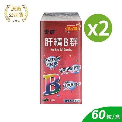 杏輝醫藥 肝精B群軟膠囊 60粒/2盒 (大豆卵磷脂.維生素B.維生素C.維生素E.蜂蠟.薑黃)
