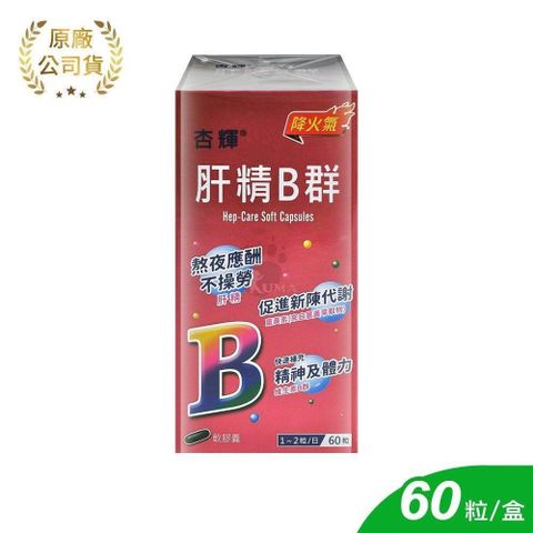 杏輝醫藥 肝精B群軟膠囊 60粒/盒 (大豆卵磷脂.維生素B.維生素C.維生素E.蜂蠟.薑黃)