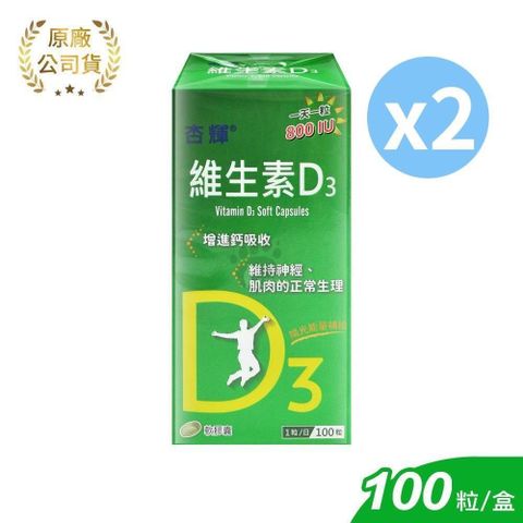 杏輝醫藥 維生素D3軟膠囊 100粒/2盒 (大豆油.維生素D3.維生素E)