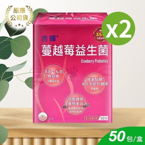 杏輝醫藥 蔓越莓益生菌 2gx50包/2盒 (蔓越莓.益生菌.乳酸菌.鼠李糖乳桿菌)