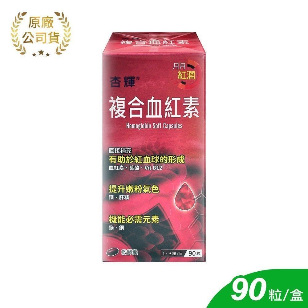 杏輝醫藥 複合血紅素軟膠囊 90粒/盒 (大豆油.血紅素.維他命B12.鐵.鎂.葉酸)