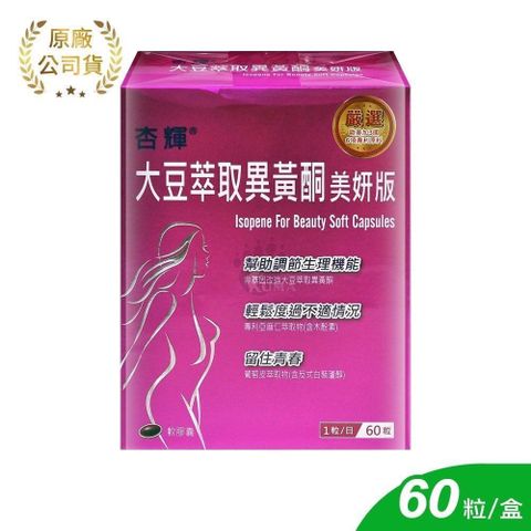 杏輝醫藥 大豆萃取異黃酮美妍版軟膠囊 60粒/盒 (大豆異黃酮.蔓越莓.亞麻仁.蜂蠟)