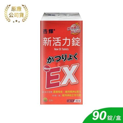 杏輝醫藥 新活力錠 90粒/盒 (維生素B.維生素E)