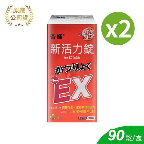 杏輝醫藥 新活力錠 90粒/2盒 (維生素B.維生素E)