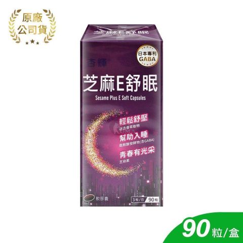 杏輝醫藥 芝麻E舒眠軟膠囊 90粒/盒 (芝麻素.維生素E.GABA.蜂蠟.迷迭香)