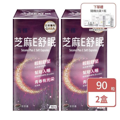 杏輝醫藥 芝麻E舒眠軟膠囊 90粒/2盒+隨機贈美妝品1瓶 (芝麻素.維生素E.GABA.蜂蠟.迷迭香)